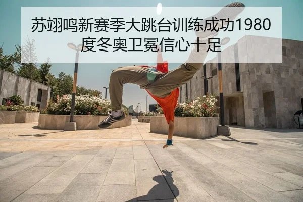 su-yi-ming-xin-sai-ji-da-tiao-tai-xun-lian-cheng-gong-du-dong-ao-wei-mian-xin-xin-shi-zu-2-580.jpg